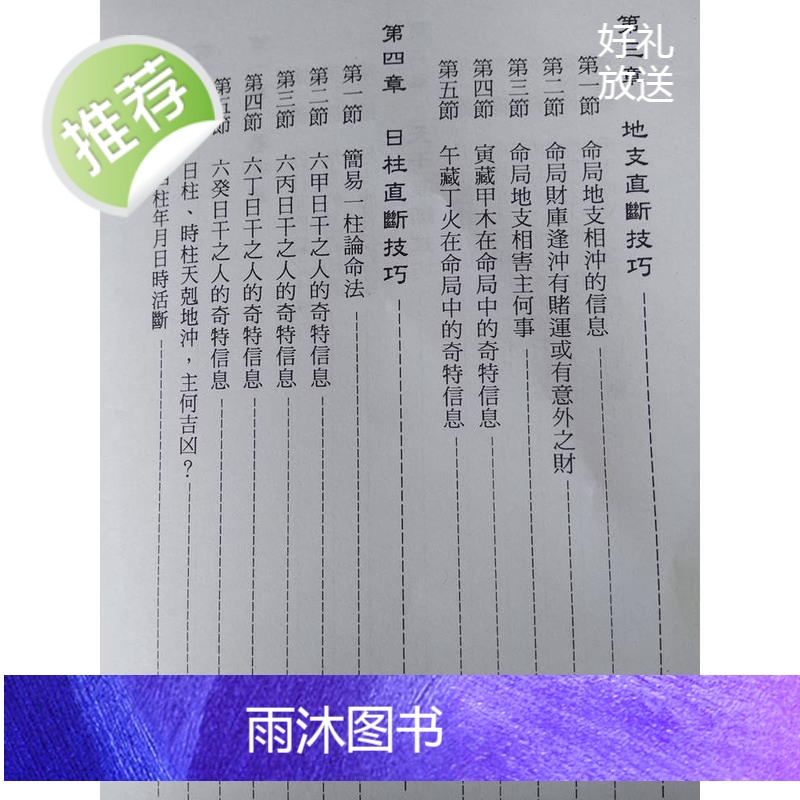 四柱直断基本法 来旺著八字命理基础天干直断 地支日柱大运直断高清大图