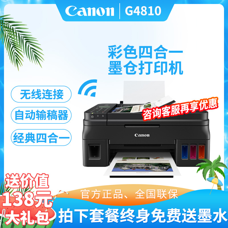 佳能 (Canon)G4810彩色喷墨打印机一体机墨仓式打印机 G系列喷墨一体机无线家用照片 打印复印扫描传真四合一 G4800升级款 标配