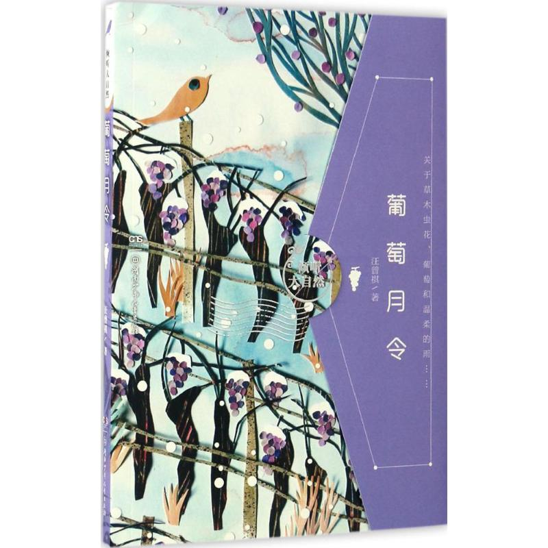 [M]葡萄月令-9787556223527高清大图