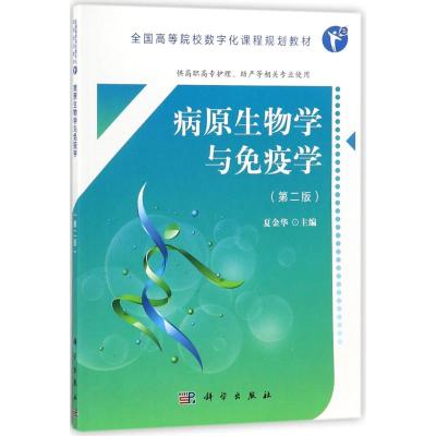 病原生物学与免疫学