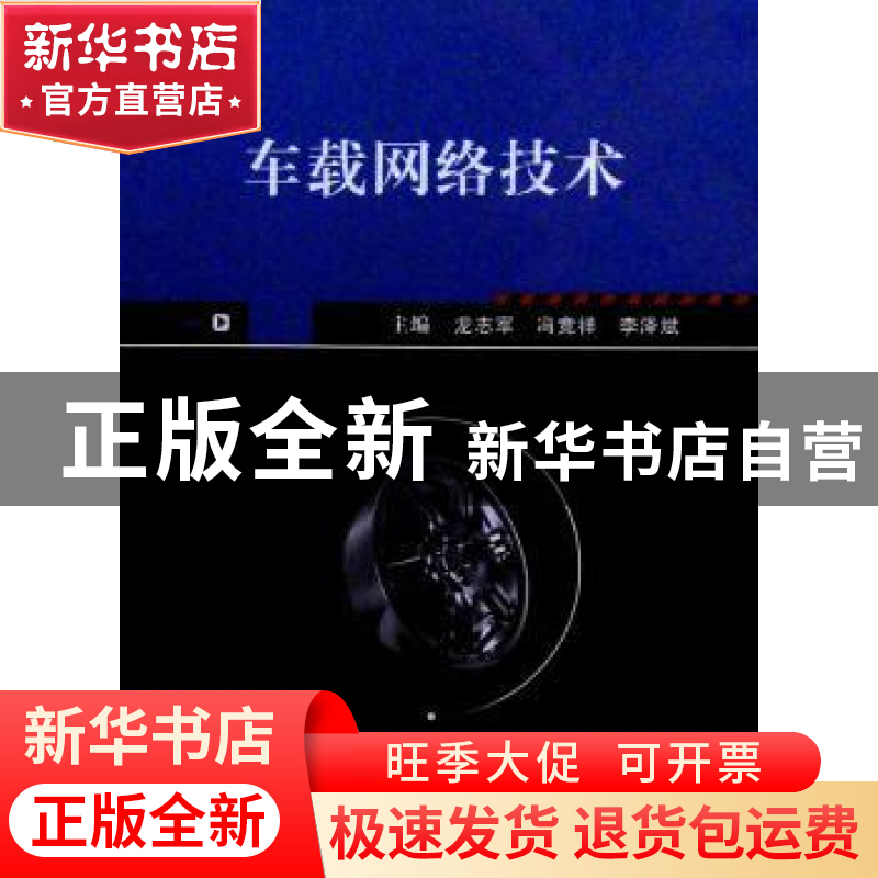 正版 车载网络技术 龙志军,冯竞祥,李泽斌 编 武汉大学出版社 9高清大图