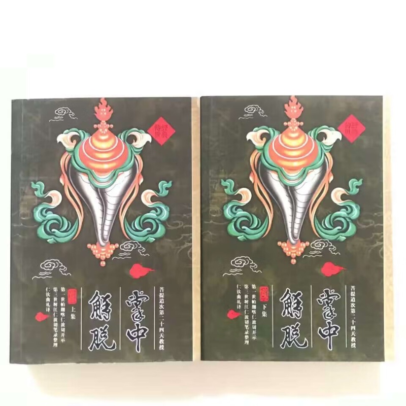 掌中 菩提道次第二十四天教授解脱 上下册高清大图