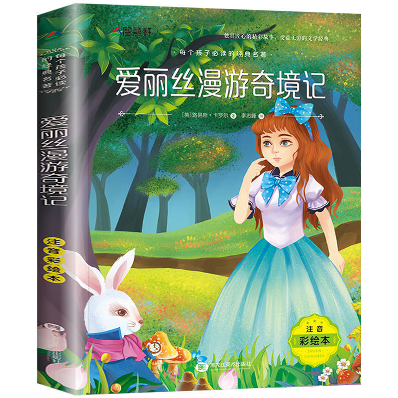 爱丽丝梦游仙境书正版小学生三年级四年级五年级六年级课外阅读书 爱丽丝漫游奇境[彩图注音版]