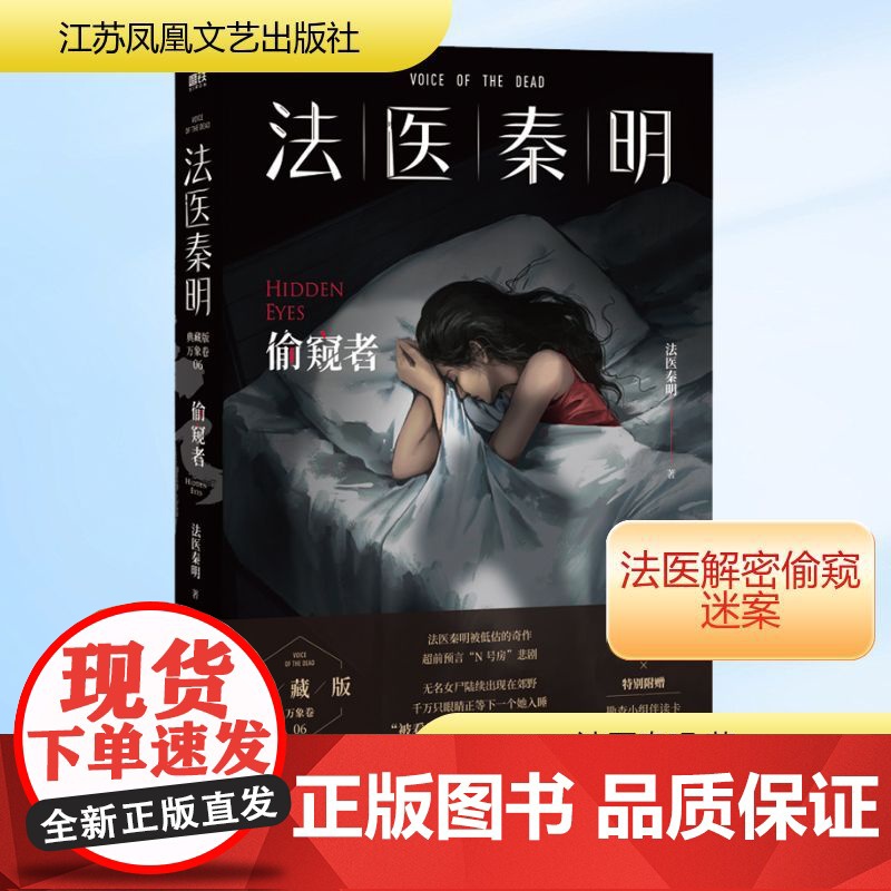 法医秦明 偷窥者 江苏凤凰文艺出版社 法医秦明 著高清大图