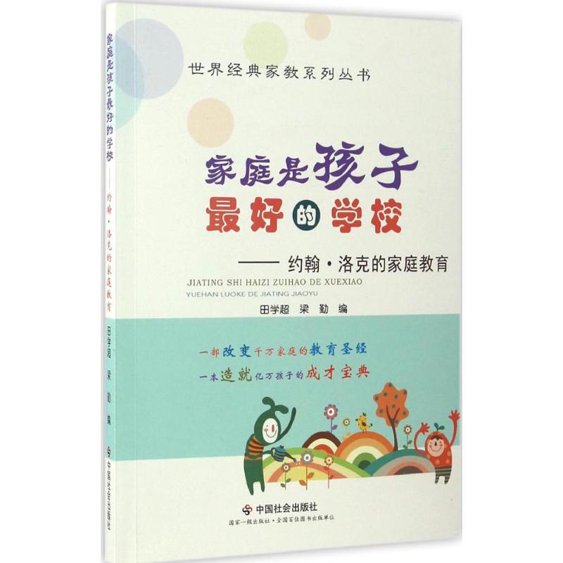 家庭是孩子的学校:约翰 洛克的家庭教育