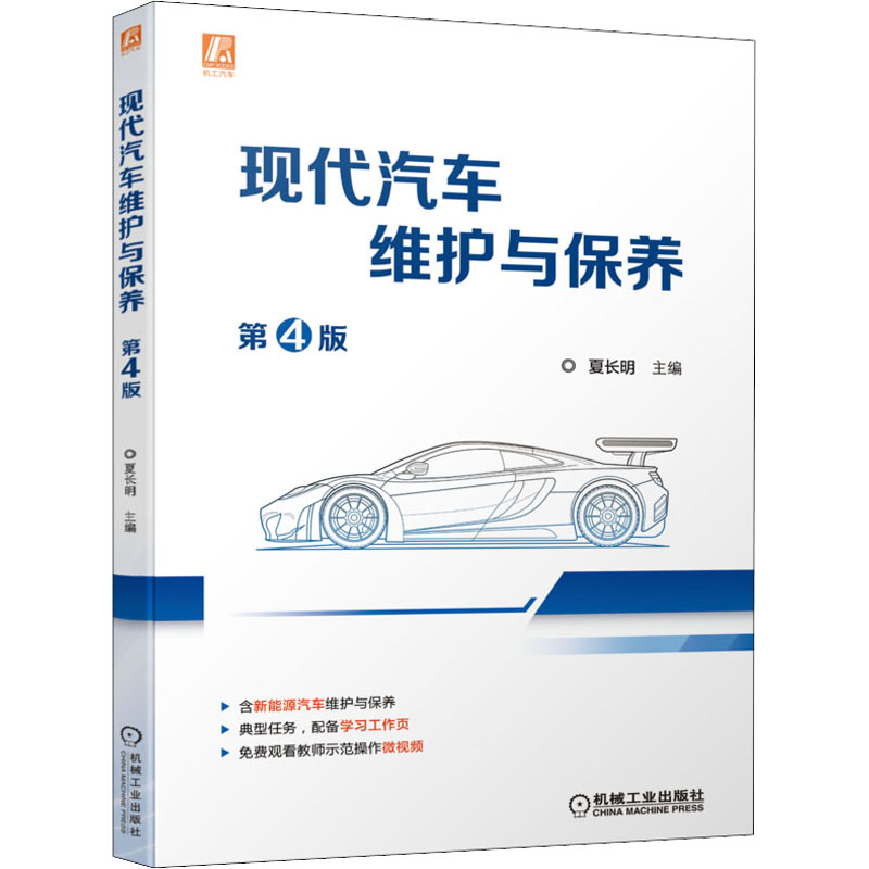 醉染图书现代汽车维护与保养 第4版9787111704645高清大图