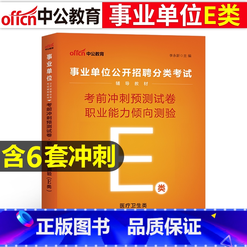 【E类考前冲刺】职测 【正版】医疗卫生E类事业单位考试用书2023云南湖北武汉市广西宁夏陕西贵州甘肃青海安徽省综合应用职