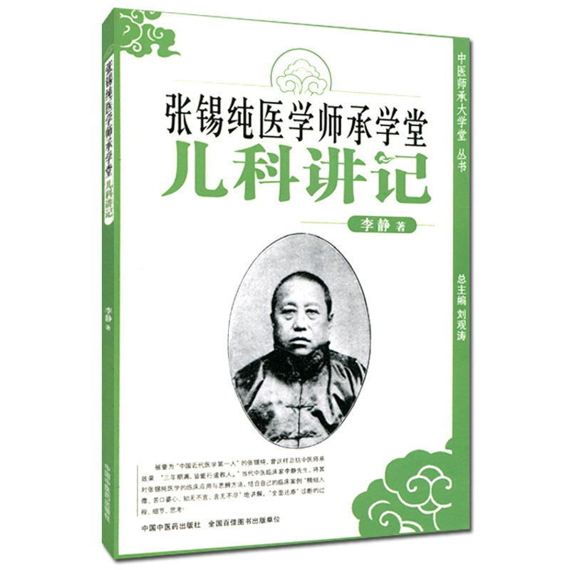 [正版]张锡纯医学师承学堂儿科讲记 中医师承大学堂丛书 李静著 脐部疾患 水痘 小儿暑温 咳嗽 喘嗽 中医药 978
