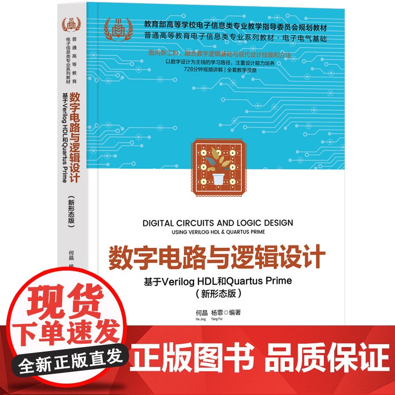 数字电路与逻辑设计——基于Verilog HDL和Quartus Prime新形态版 何晶杨霏 978730268437高清大图