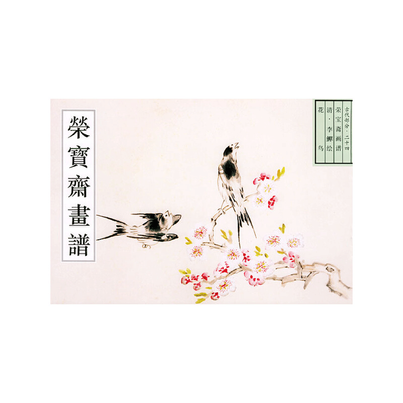 醉染图书荣宝斋古代画谱(二十四)清花鸟9787500304463图片