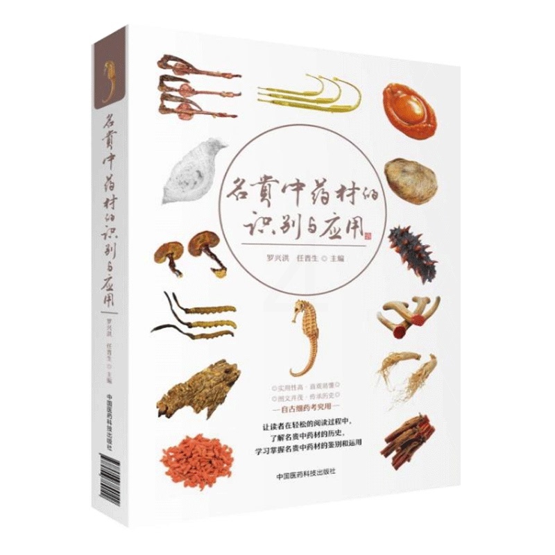 [醉染正版]正版 名贵中药材的识别与应用 罗兴洪 任晋生主编 中药材识别应用图册图谱图鉴鉴别书籍 中国医药科技出版社高清大图