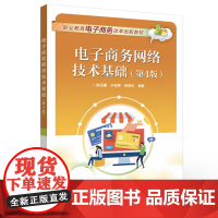 店 电子商务网络技术基础 第4版 第四版 中等职业院校电子商务课程教材书籍 职业教育电子商务类专业教材书籍