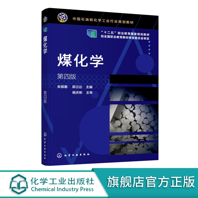 理科 [正版]煤化学 朱银惠 第四版 煤的工业应用 煤的特征和生成 工业分析和元素分析 煤的质结构 煤质化验实训 煤化工