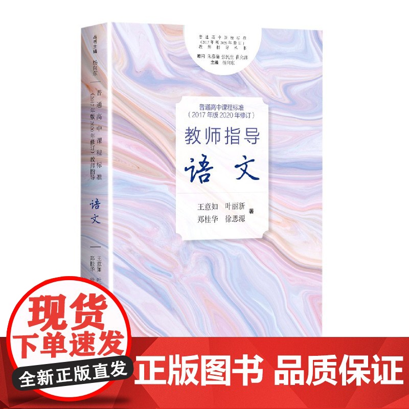 普通高中课程标准2017年版2020年修订教师指导语文/孙绍振古典散文解读全编高清大图