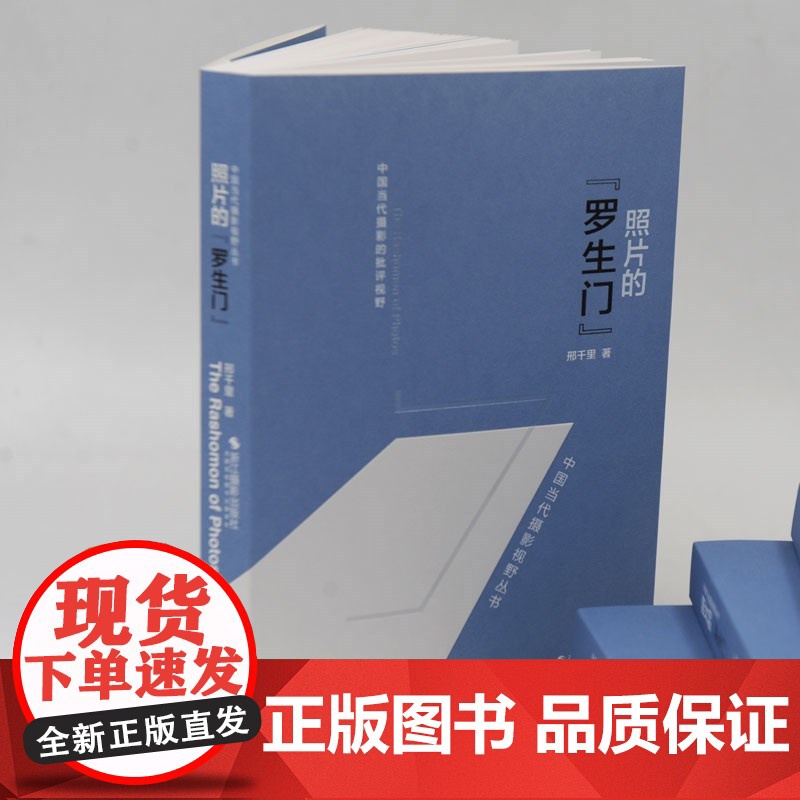 照片的 罗生门 邢千里 著 摄影高清大图