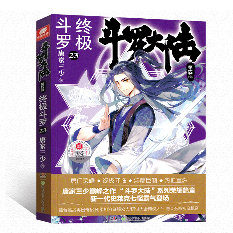 [醉染正版] 斗罗大陆4终极斗罗第23册 赠Q版钥匙扣唐家三少文学玄幻小说书龙王传说唐门英雄传斗罗大陆第四部陆终高清大图