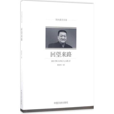 正版新书]回望来路黄国柱9787503489792