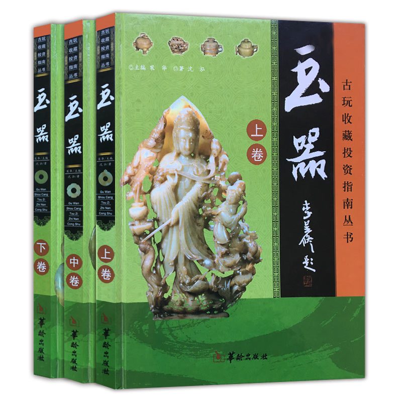 [正版]玉器 古玩收藏投资指南丛书(上中下三卷)书籍 玉器真假辨别方法 鉴别技巧 投资技巧 收藏鉴赏书籍