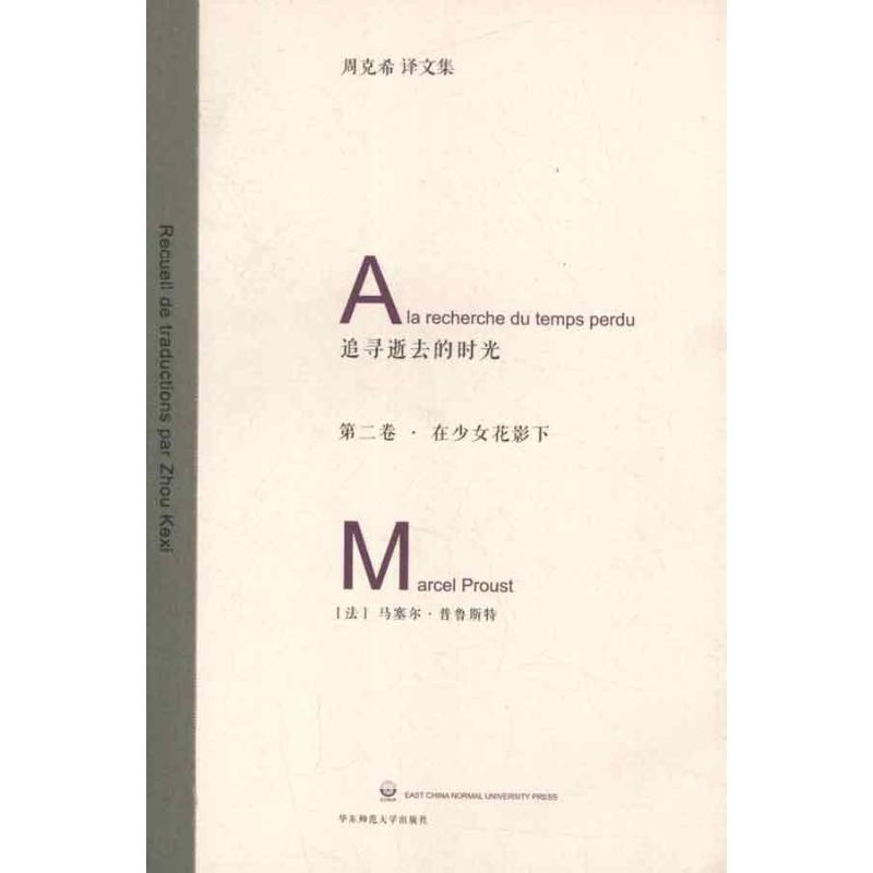 醉染图书追寻逝去的时光.第2卷.在少女花影下9787561795019高清大图