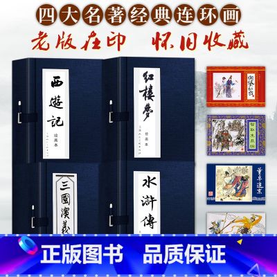 四大名著连环画蓝函系列【全136册】 【正版】红楼梦连环画16册珍藏版原著高中生小学生绘本小人书函装蓝皮怀旧四大名著楼列