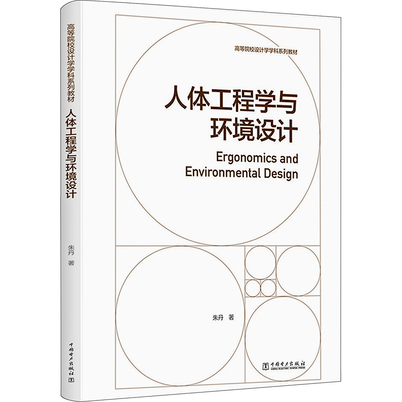[M]人体工程学与环境设计-9787519878597高清大图