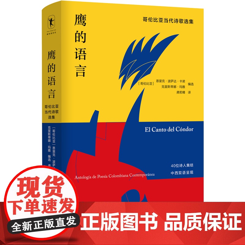 鹰的语言:哥伦比亚当代诗歌选集 恩里克·波萨达 编 龚若晴 译 四川文艺出版社 正版书籍高清大图