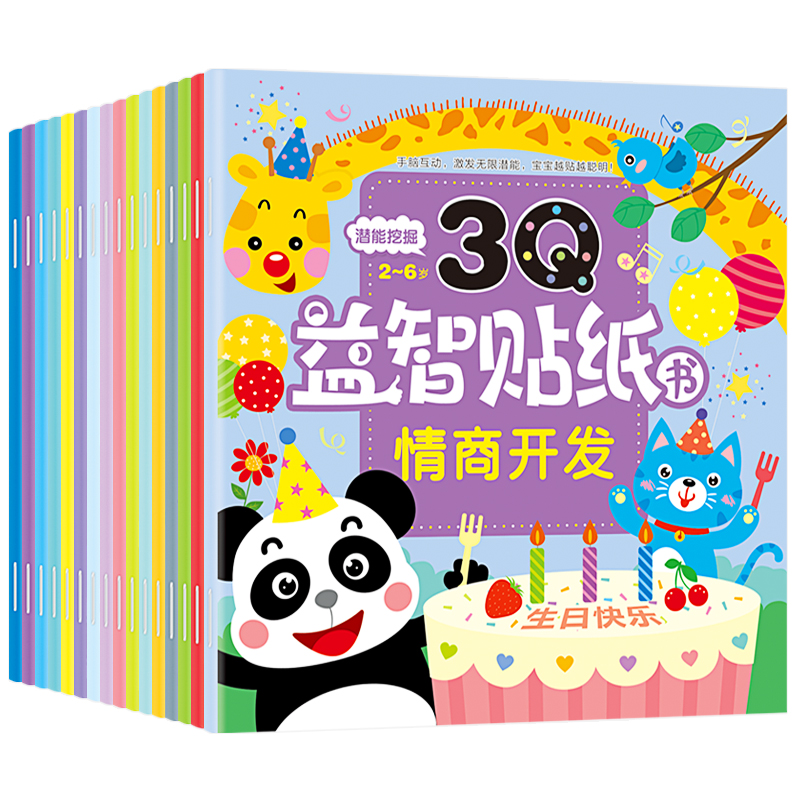 [正版]3Q益智贴纸书16册 2-6岁趣味亲子游戏左右脑开发思维逻辑训练专注力训练儿童想象能力益智趣味游戏早教书智力趣高清大图