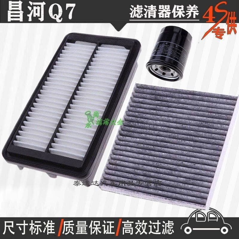 游枫亭适配昌河Q7空气滤芯空调格网机油滤清器q7专用4S保养三滤1.5T