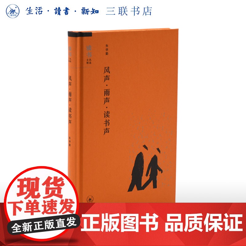绝版复活|风声 雨声 读书声 朱学勤 著 论文书评合集 读书文从精选 生活读书新知三书书店店