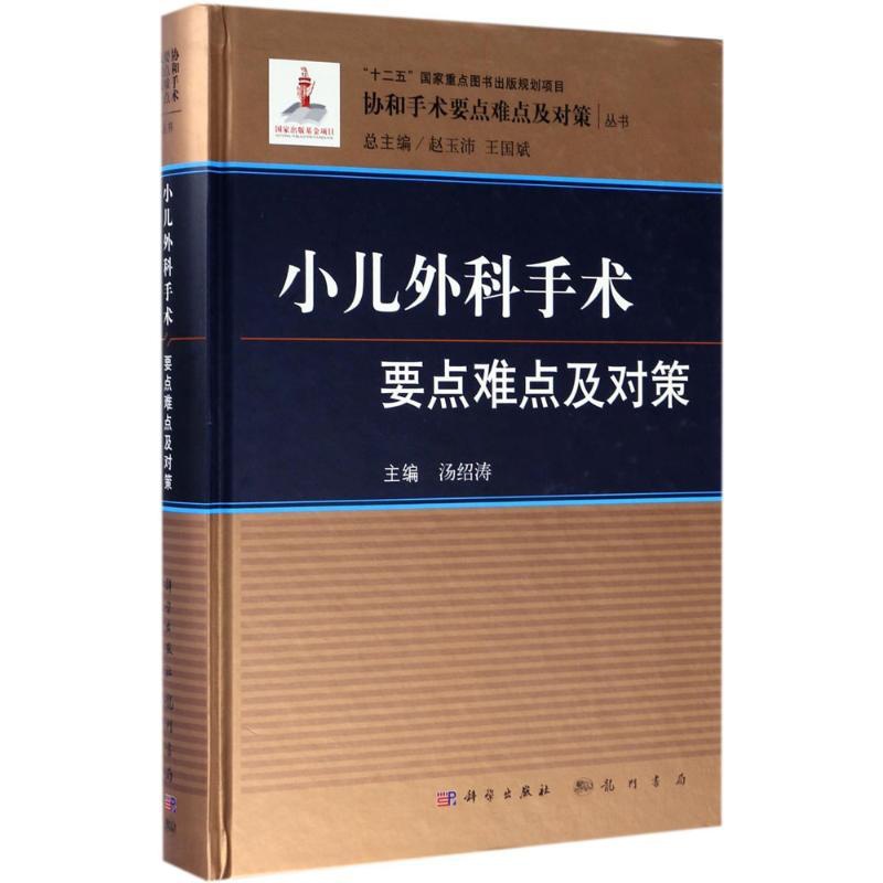 [正版]小儿外科手术要点难点及对策 汤绍涛;赵玉沛,王国斌 丛书总主编 儿童幼儿疾病临床诊断研究图书 医生医学类专业书籍高清大图
