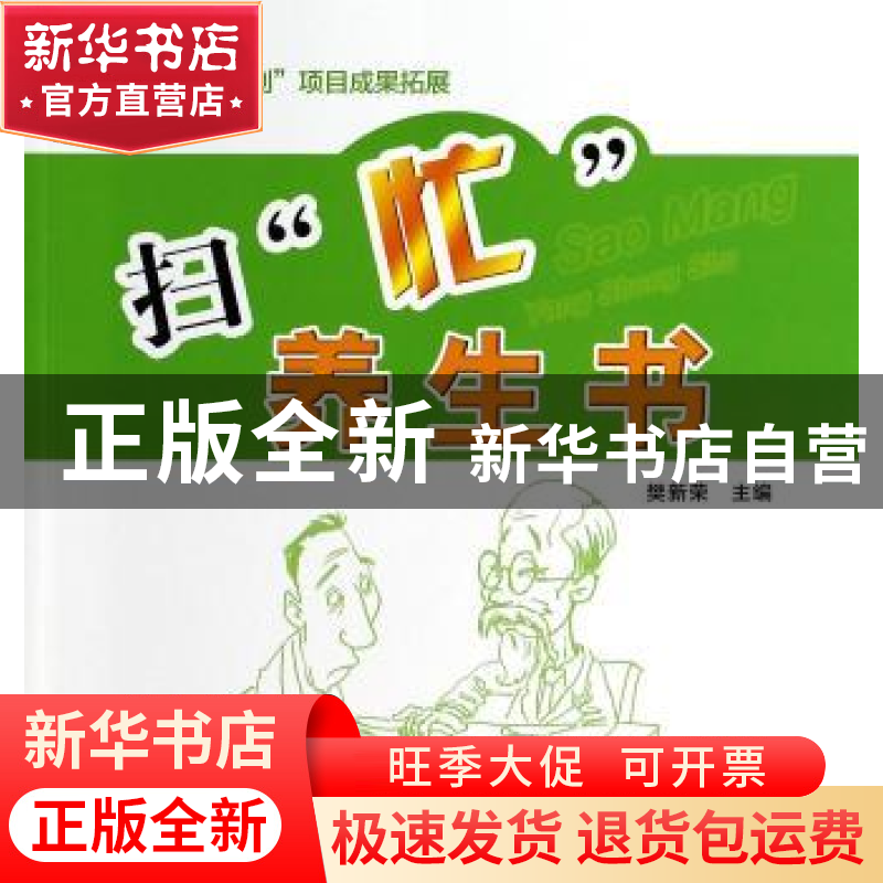 正版 扫“忙”养生书 樊新荣主编 中国中医药出版社 978751321894高清大图