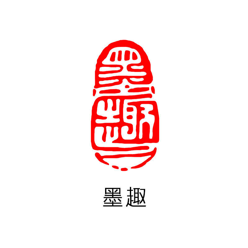 闲章篆刻书画成品印章椭圆形书法章国画古风书法作品闲章姓名章 xz