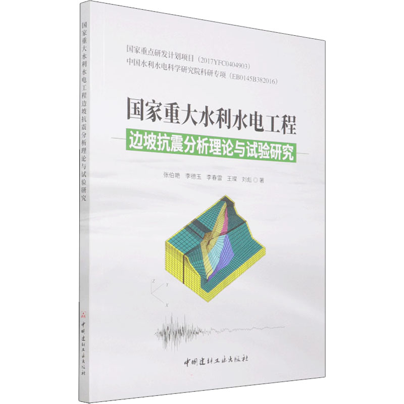 【M】国家重大水利水电工程边坡抗震分析理论与试验研究-9787516030400