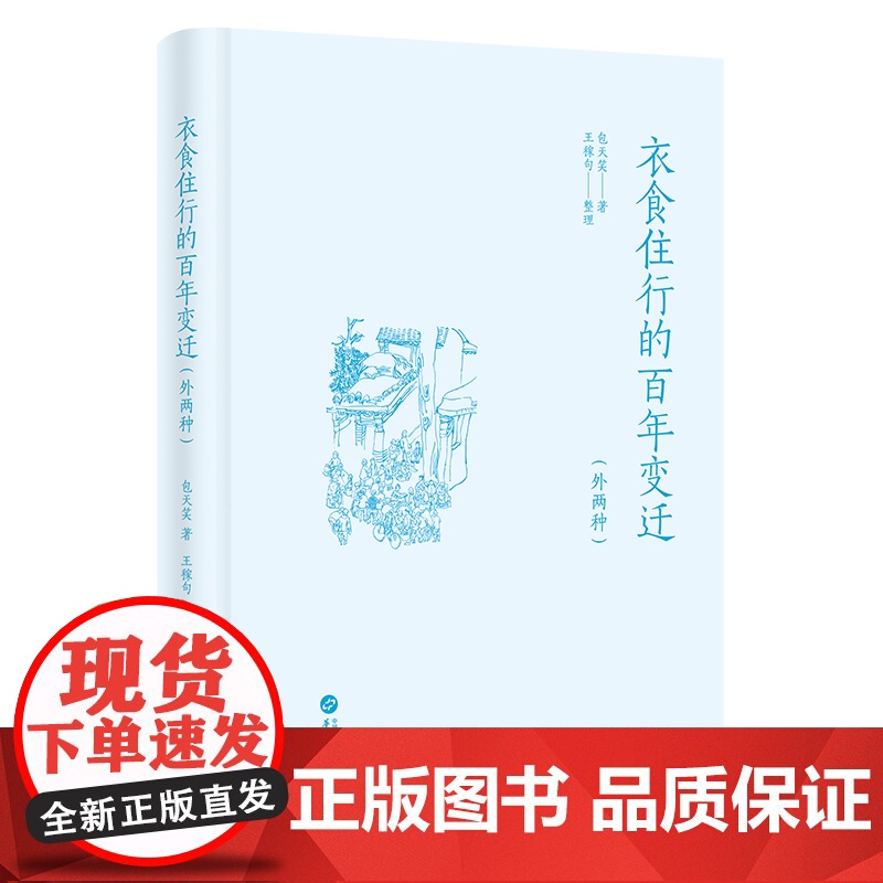 衣食住行的百年变迁 包天笑著 华文出版社 正版书籍 预计发货06.29高清大图