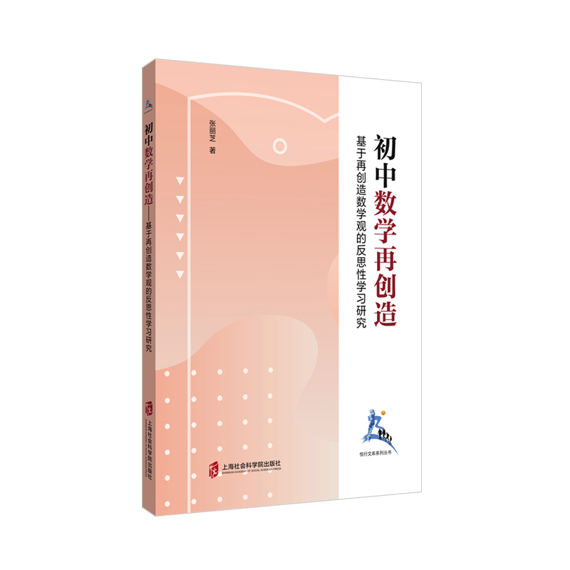 【M】初中数学再创造(基于再创造数学观的反思性学习研究)/悦行文库系列丛书 张丽芝 著 -9787552031898