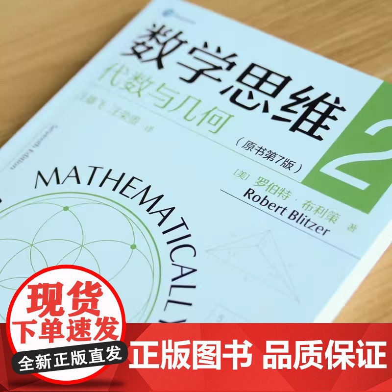 数学思维 2 代数与几何(原书第7版) (美)罗伯特·布利策 著 汪雄飞,汪荣贵 译 数学大中专 正版图书籍 机械工业出高清大图
