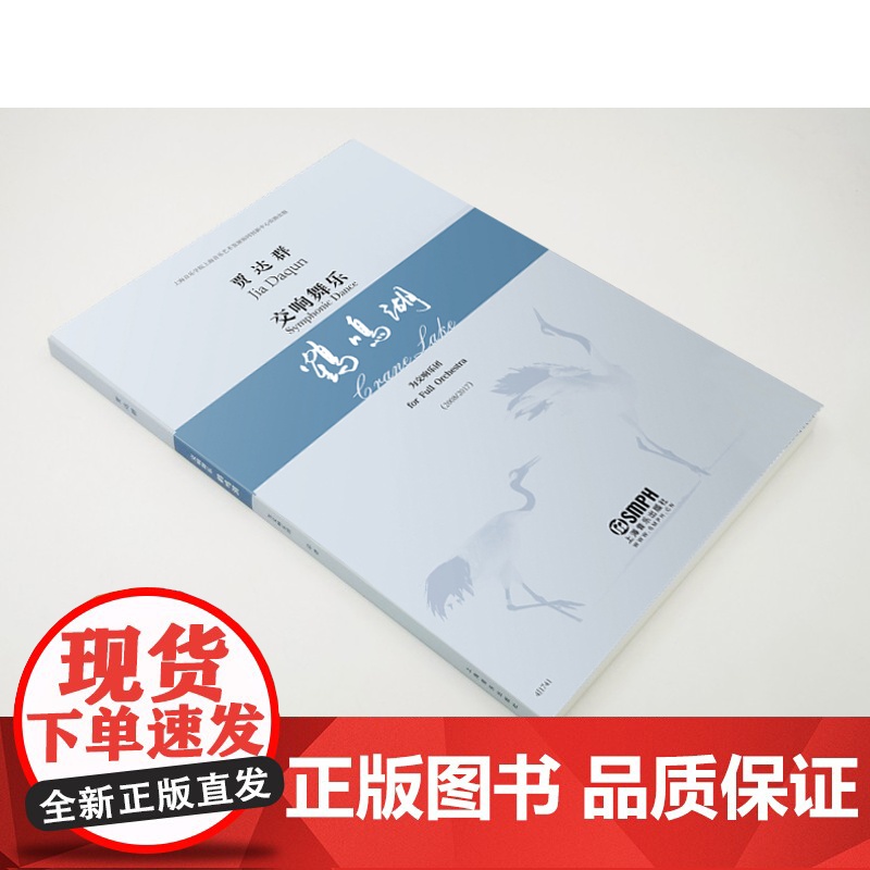 正版 交响舞乐 鹤鸣湖 总谱 贾达群 扫码另有音频可供选购 上海音乐出版社高清大图
