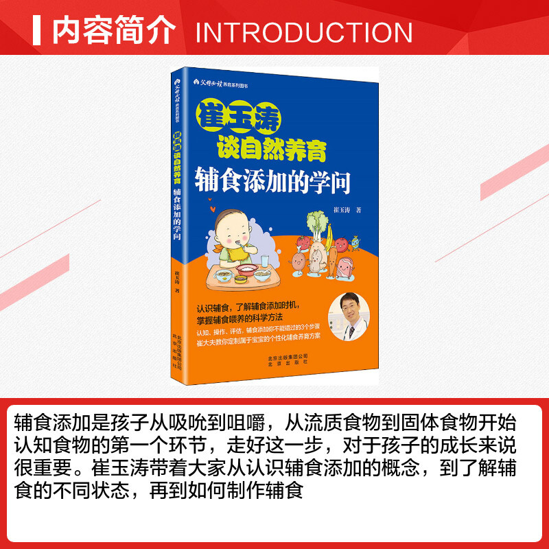 辅食添加的学问 崔玉涛 正版书籍 北京出版社
