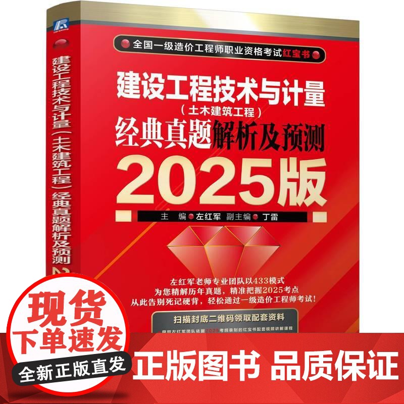 建设工程技术与计量土木建筑工程经典真题解析及预测2025版 左红军著 以应试体系为框架经典真题为主线 造价工程师职业资格
