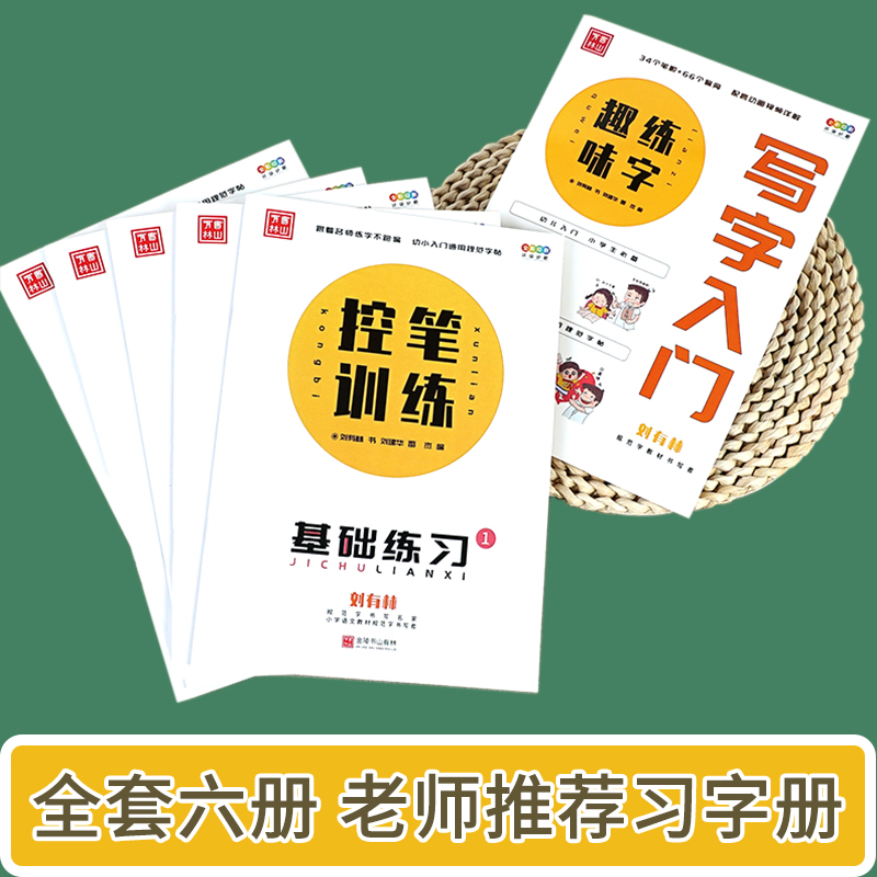 [6本套装]幼小衔接控笔训练 [正版]幼小衔接控笔训练拼音数字基础偏旁笔画写字入门练习笔画笔顺控笔训练练字帖幼儿园描红数高清大图