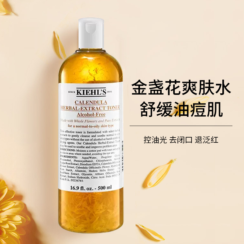 [国内专柜版]Kiehl’S科颜氏金盏花爽肤水湿敷水250ml 平衡水油收缩毛孔 补水保湿稳定强韧
