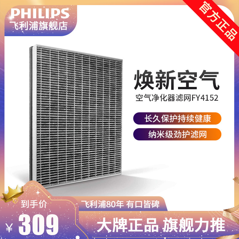 飞利浦 (PHILIPS )纳米级劲护滤网滤芯FY4152/00 适用飞利浦空气净化器AC4558、AC4076/18