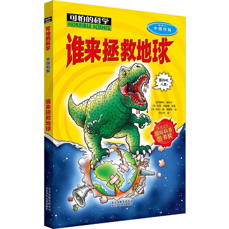 可怕的科学·中国特辑:谁来拯救地球高清大图