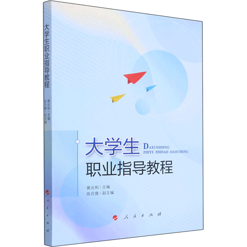 正版新书]大学生职业指导教程黄炎和,陈月霄 编9787010238036高清大图
