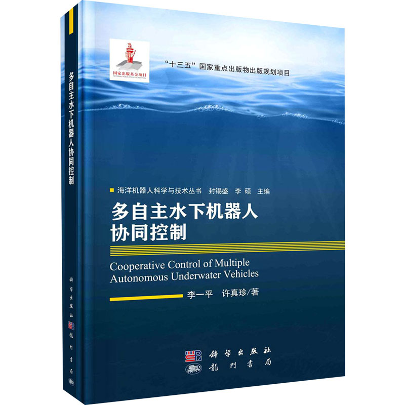 醉染图书多自主水下机器人协同控制9787508858210高清大图