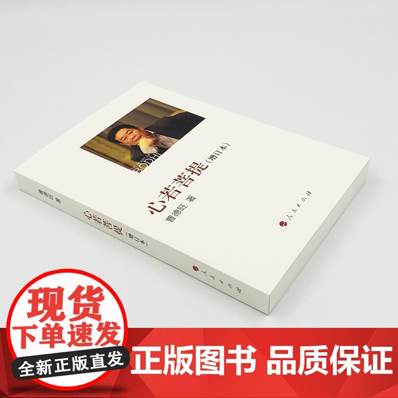 心若菩提 增订版 曹德旺著 自传个人传记人生智慧生活企业经营管理 成功励志哲学知识读物正版书籍 美国工厂 原型人物书籍高清大图