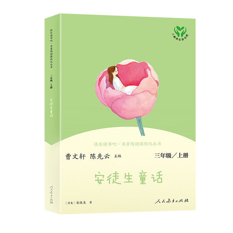 快乐读书吧 三年级上下册 必读课外书人教版稻草人格林安徒生童话 人教版[安徒生童话]