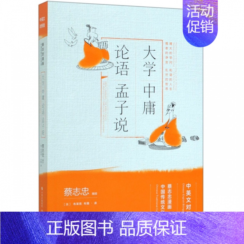 [正版]大学中庸论语孟子说 中英文对照版蔡志忠漫画中国传统文化经典 国学古典漫画书籍 看漫画知国学学英语 传统经典著作漫高清大图