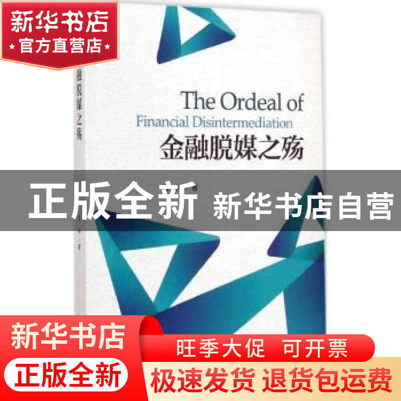 正版 金融脱媒之殇 冯科著 北京大学出版社 9787301255681 书籍