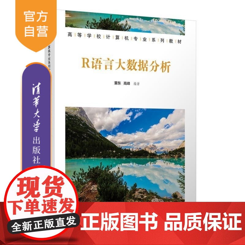 [正版新书]R语言大数据分析 董东 高峰 清华大学出版社 大数据 数据挖掘 大数据分析 R语言高清大图